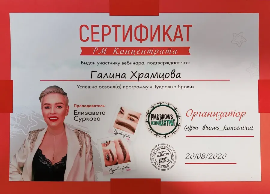 Сертификат мастера перманентного макияжа Галины Храмцовой — 6